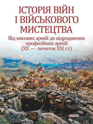 cover image of Історія війн і військового мистецтва у 3хт: Том 3